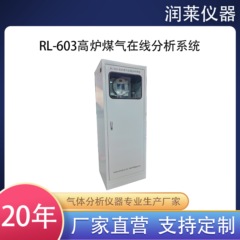 RL-603高爐煤氣在線分析系統(tǒng)：鋼鐵工業(yè)的智慧“聽診器”